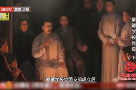 蒙藏学校党团支部成立，为培养干部，李大钊安排青年参加政治活动视频封面