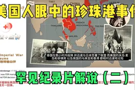 罕见纪录片视角（二）：日本偷袭珍珠港在美国人眼中是怎样的？视频封面
