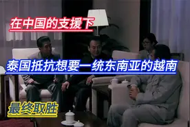 在中国的支援下，泰国抵抗想要一统东南亚的越南，最终取胜视频封面
