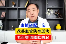山楂搭配一宝，改善血管狭窄、斑块，老百姓也能吃的起！视频封面