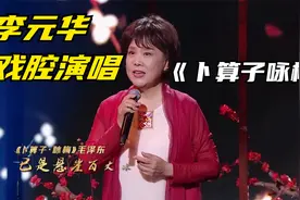 李元华戏腔演唱《卜算子咏梅》待到山花烂漫时，她在丛中笑。视频封面