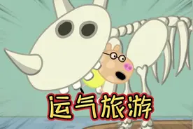 佩奇：这样的旅游下次还是不要了吧#小猪佩奇搞笑配音视频封面