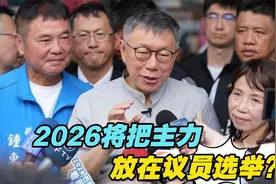 2026将把主力放在议员选举？柯文哲：不要恶意解读视频封面