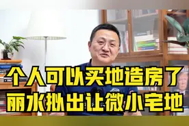 个人可以买地造房了，丽水拟出让微小宅地视频封面