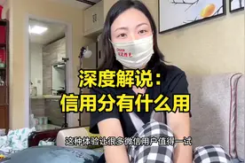 微信没钱？网友：信用分550就有好几万？视频封面