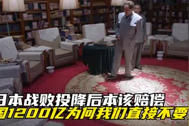 日本战败投降后，本该赔偿我国1200亿，为何我们直接不要了视频封面