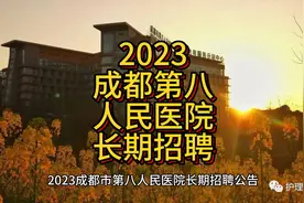 2023成都市第八人民医院招聘公告（含护理168人，报名至7月7日）视频封面
