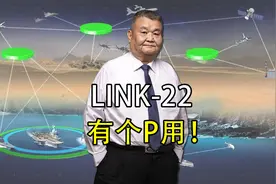 北约高官秘访台湾，布防 Link-22 能阻吓解放军？自掘坟墓！视频封面