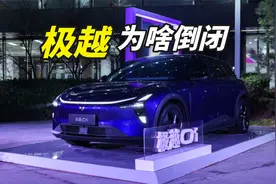 扒皮极越汽车，从何而来？为啥倒闭？【迷惑车企】视频封面