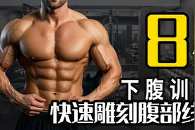 解锁 8 个下腹肌训练，快速雕刻腹部线条