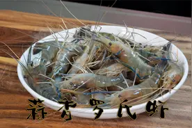 蒜香罗氏虾吃后满嘴留香的清蒸大虾做法，很简单一瓶蒜蓉酱就解决