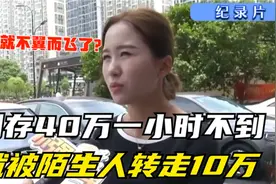 浙江女子40万刚存银行，1小时没到就被转走10万，到银行一查崩溃视频封面