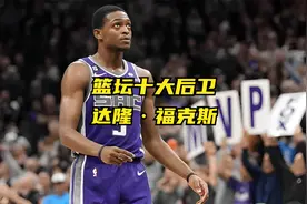 篮坛十大后卫之福克斯，美式超跑，速度之王，超级赛亚人美洲之光视频封面