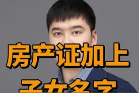 房产证加上孩子名字，好处多多，你一定要知道视频封面