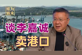 李嘉诚卖港口给美国？让子弹飞一会儿，中国有足够的办法和手段视频封面