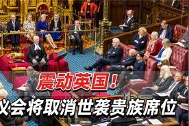 震动英国！英议会世袭贵族席位将取消，被称“具有里程碑意义”视频封面
