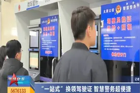 太原：“一站式”换领驾驶证 智慧警务超便捷视频封面