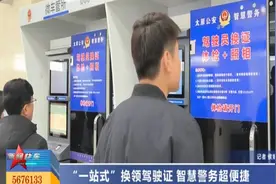 太原：“一站式”换领驾驶证 智慧警务超便捷视频封面