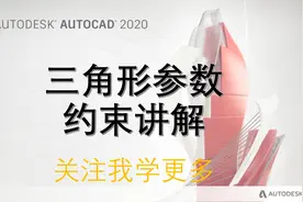 AUTOCAD2020 三角形参数约束讲解视频封面