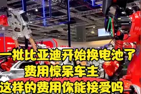 第一批比亚迪开始换电池了，费用惊呆车主，这样的费用你能接受吗视频封面