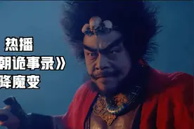《唐朝诡事录之西行》降魔变，魔王脱壁杀人，有人装神弄鬼视频封面