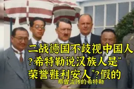 二战德国不歧视中国人？希特勒说汉族人是“荣誉雅利安人”？假的视频封面