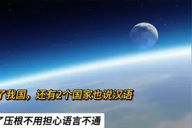 除了我国，还有2个国家也说汉语，去了压根不用担心语言不通视频封面