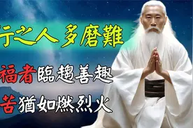 修行之人必定多磨难。大福者临趋善趣，痛苦犹如燃烈火！视频封面