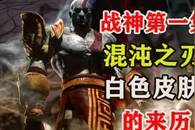 战神第一集 混沌之刃和白色皮肤的来历《战神1》视频封面