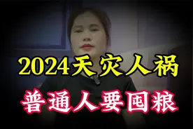 2024年天灾人祸，国学大师提醒大家，普通人要囤粮是真是假视频封面