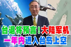 台退将预言！大陆军机一年内进入台岛上空视频封面