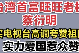 台湾首富旺旺老板蔡衍明，买电视台高调夸赞祖国，实力爱国惹众赞