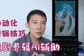 短剧剪辑如何快速成片，AI辅助自动剪辑，让你效率涨10倍视频封面