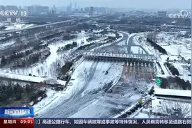 河南大范围降雪 各部门应急联动积极应对视频封面