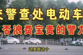 实拍交警上路查处电动车，看看实际效果如何？视频封面