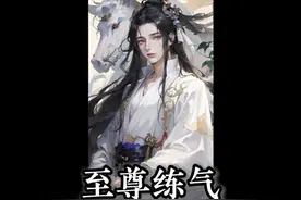 至尊练气 美女师尊居然想对我XXX视频封面