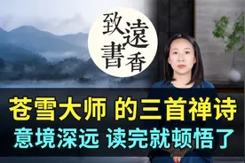 苍雪大师三首禅诗，恬淡闲适、意境深远！读完你就顿悟了视频封面