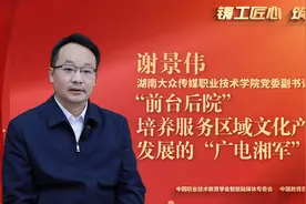 “前台后院”，培养服务区域文化产业发展的“广电湘军”视频封面