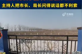 问政山东｜省体育局主持人把市长、局长问得说话都不利索。#问政视频封面