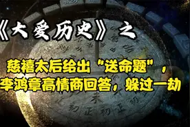 李鸿章高情商回答，躲过一劫视频封面