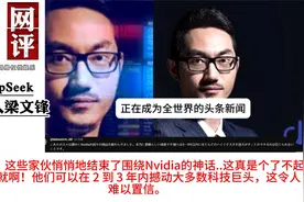 国外网友看梁文锋一个改写世界AI格局的男人！视频封面