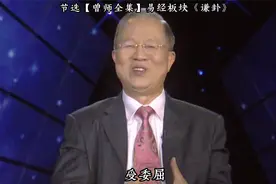 曾仕强：中国人总讲究委曲求全，事情总有水落石出的一天视频封面