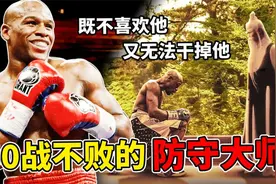 50战不败的防守大师，既不喜欢又干不掉他，梅威瑟有多厉害？视频封面