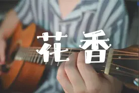 吉他弹唱许绍洋《花香》一首老歌视频封面