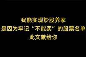 我能实现炒股养家，是因为牢记“不能买”的股票名单，此文献给你视频封面
