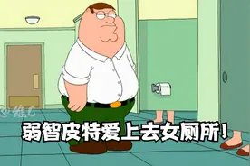恶搞之家：弱智皮特发现自己犯罪不会被抓，于是迷恋上去女厕所！视频封面