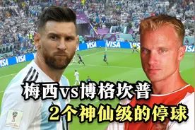梅西vs博格坎普：两人的世纪停球，哪个难度更高视频封面