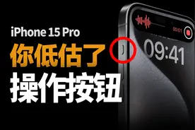 香哭！iPhone 15 Pro侧边操作按钮，一键多用隐藏玩法视频封面