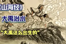 《山海经》大禹治水到底是神话还是真实？原来他是这么出生的！视频封面
