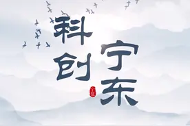 科创宁东——走进科技创新高地视频封面